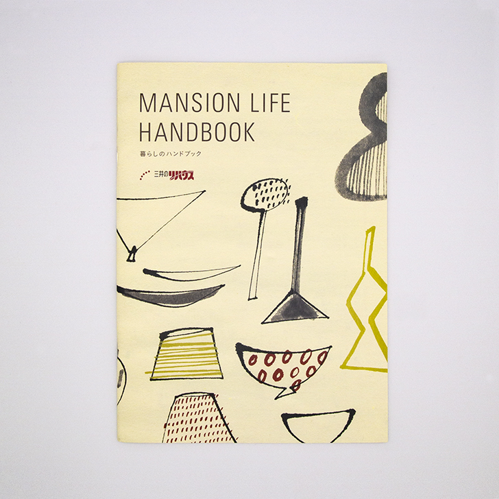 MANSION LIFE HANDBOOK 表紙の写真